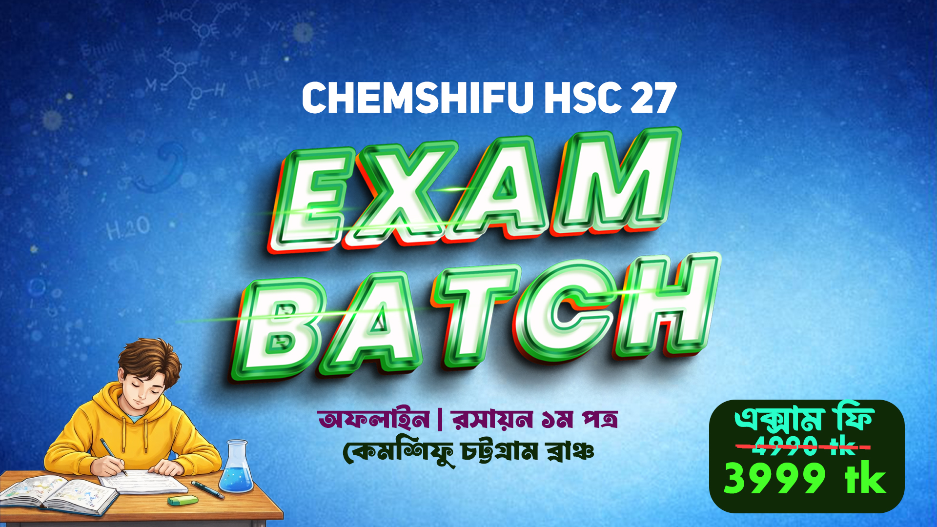 কেমশিফু HSC 27 অফলাইন রসায়ন প্রথম পত্র এক্সাম ব্যাচ